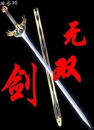 剑武无双(此剑开天),此剑开天——传奇剑客的逆天之路