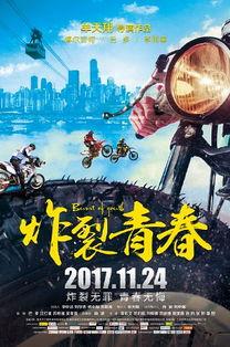 炸裂青春,青春岁月的激情燃烧